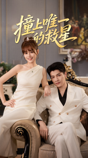 Z到唯一的JX(78集) Z到唯一的JX(78集)短剧太好看