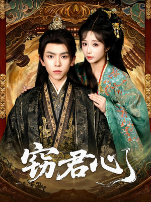 窃君心（83集）最火的短剧