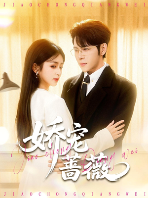 娇宠蔷薇(93集) 娇宠蔷薇(93集)集免费看短剧