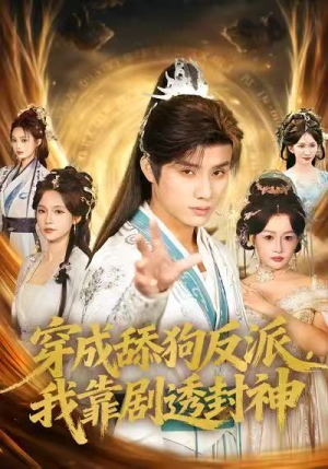 穿成舔狗反派,我靠剧透封神(81集) 穿成舔狗反派,我靠剧透封神(81集)在线看免费版