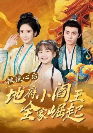 被读心后地府小阎王全家崛起(62集) 被读心后地府小阎王全家崛起(62集)全集