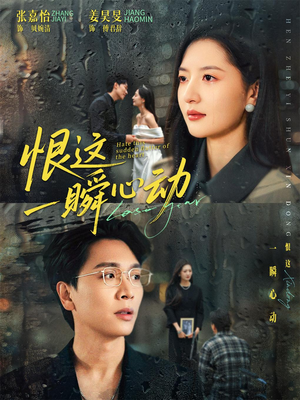 恨这一瞬心动（49集）免费在线看全集