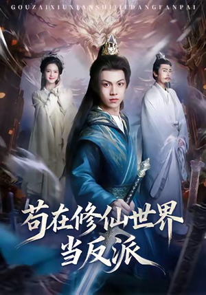 苟在修仙世界当反派(80集) 苟在修仙世界当反派(80集)热播短剧免费看