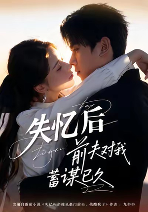 失忆后前夫对我蓄谋已久(62集) 失忆后前夫对我蓄谋已久(62集)短剧全集更精彩