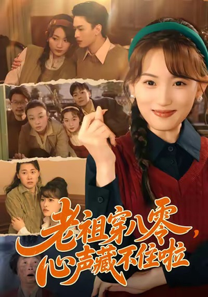 老祖穿八零，心声藏不住啦（60集）短剧全集大结局
