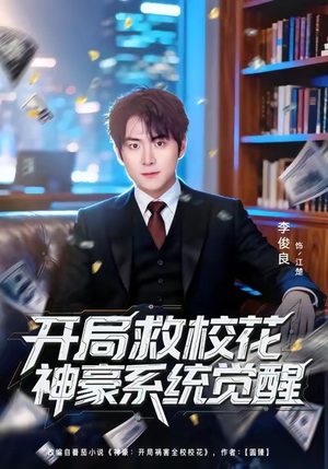 开局救校花神豪系统觉醒（80集）超好看古装短剧