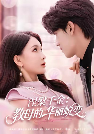 涅槃千金:教母的华丽蜕变(80集) 涅槃千金:教母的华丽蜕变(80集)番茄免费短剧
