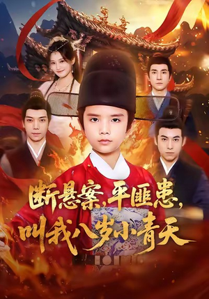 断悬案平匪患叫我八岁小青天(78集) 断悬案平匪患叫我八岁小青天(78集)爆款短剧抢先看