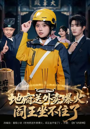 地府送外卖,爆火阎王坐不住了(79集) 地府送外卖,爆火阎王坐不住了(79集)短剧热播推荐
