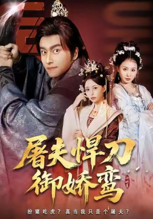 屠夫悍刀御娇鸾(81集) 屠夫悍刀御娇鸾(81集)热播短剧分享