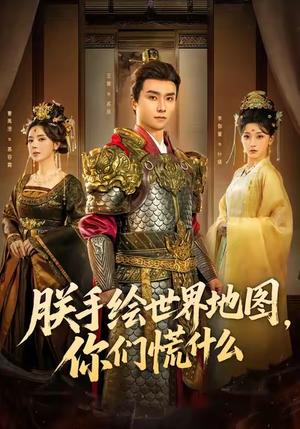 朕手绘世界地图,你们慌什么(65集) 朕手绘世界地图,你们慌什么(65集)口碑之选免费看