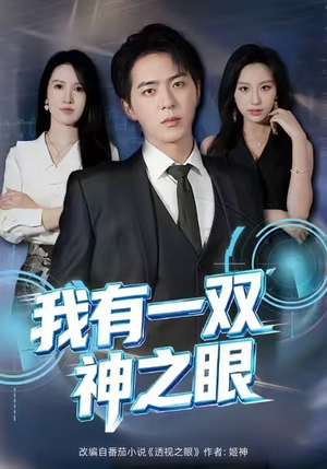 我有一双神之眼(80集) 我有一双神之眼(80集)短剧免费分享