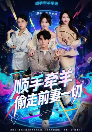 顺手牵羊偷走前妻一切（80集）短剧分享剧集