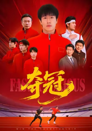 夺冠（44集）好看的国产短剧