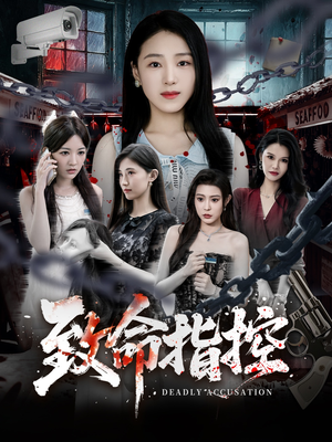 致命指控(50集) 致命指控(50集)最新短剧抢先看
