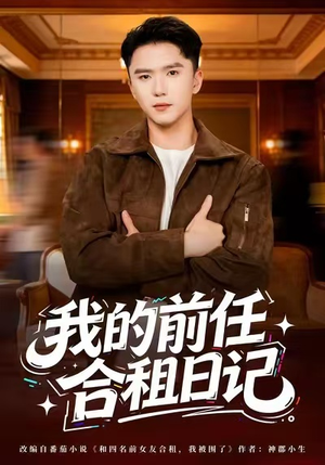 我的前任合租日记（80集）免费看全集