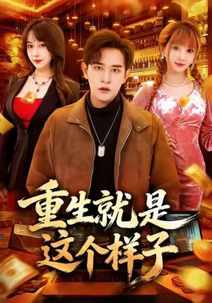 重生就是这个样子（88集）短剧太好看