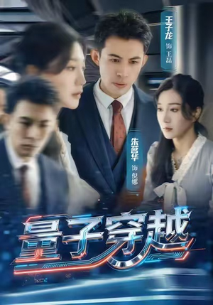 量子穿越（60集）短剧越看越精彩