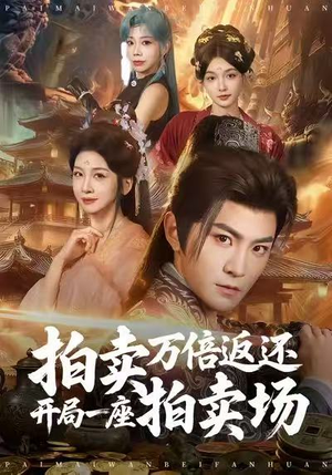 拍卖万倍返还开局一座拍卖场(80集) 拍卖万倍返还开局一座拍卖场(80集)熬夜追短剧