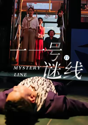 十一号谜线（30集）我全都看完了