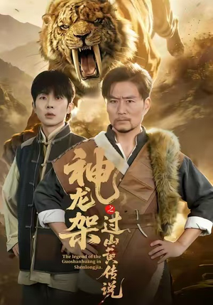 神龙架之过山黄传说(66集) 神龙架之过山黄传说(66集)温柔追捕短剧