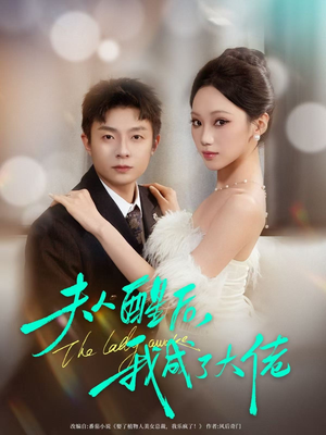 夫人醒后，我成了大佬（70集）短剧片段分享