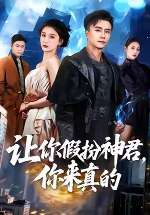 让你假扮神君，你来真的（84集）爆款短剧推荐