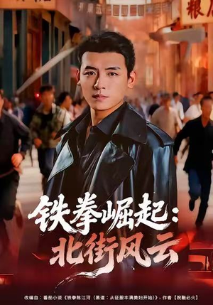 铁拳崛起:北街风云(80集) 铁拳崛起:北街风云(80集)最新热剧免费看