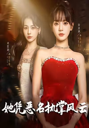 她凭恶名执掌风云（65集）短剧看全集