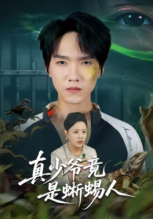 真少爷竟是蜥蜴人（60集）最火短剧热播