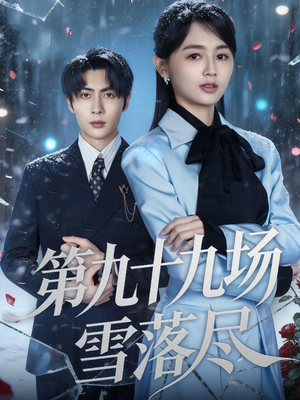 第九十九场雪落尽（51集）网盘在线观看