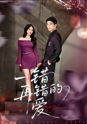 一错再错的爱(38集) 一错再错的爱(38集)一起追短剧吧