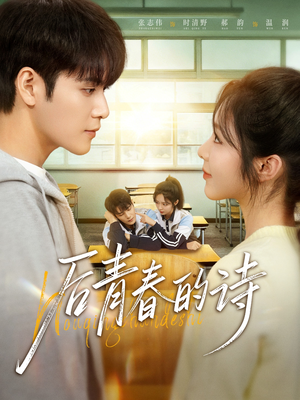后青春的诗（85集）大结局一气呵成