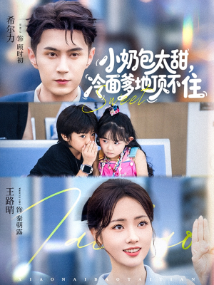 小奶包太甜冷面爹地顶不住(68集) 小奶包太甜冷面爹地顶不住(68集)爆火短剧抢先看