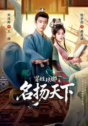 MX琅琊之MYTX（80集）百亿短剧抢先看