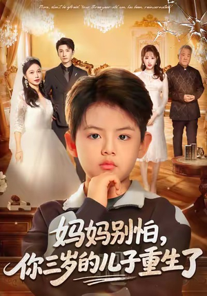 妈妈别怕，你三岁的儿子重生了（77集）好看上头短剧