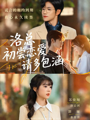 洛总初尝恋爱请多包涵(72集) 洛总初尝恋爱请多包涵(72集)短剧全集免费