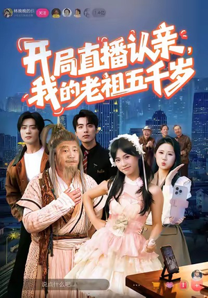开局直播认亲,我的老祖五千岁(60集) 开局直播认亲,我的老祖五千岁(60集)这部短剧太好看