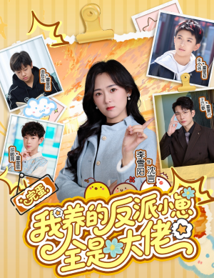 完蛋我养的反派小崽全是大佬（65集）精彩连连免费看