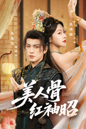 美人骨红袖昭（80集）好看的短剧分享