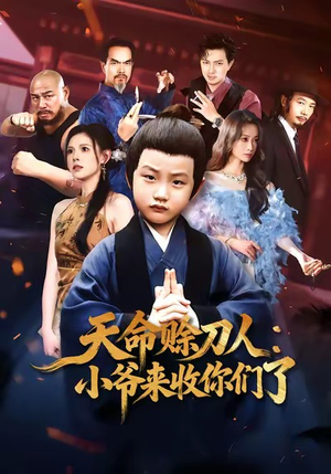 天命赊刀人小爷来收你们了（62集）热播短剧免费看