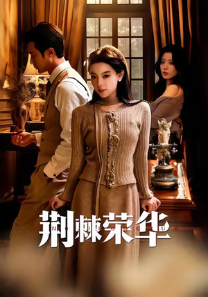 荆棘荣华(55集) 荆棘荣华(55集)爆火短剧推荐