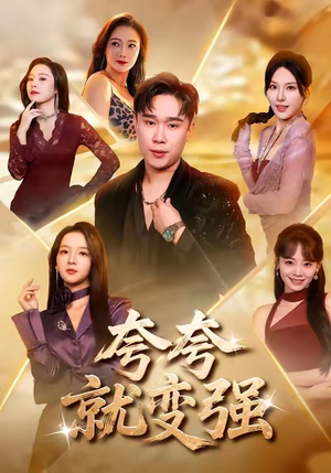 夸夸就变强（81集）最新短剧抢先看