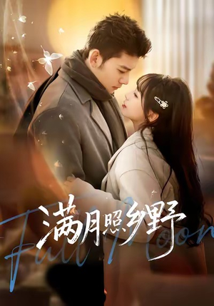 满月照乡野(70集) 满月照乡野(70集)好看吗