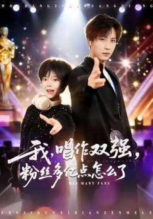 我，唱作双强，粉丝多亿点怎么了（81集）集免费看短剧