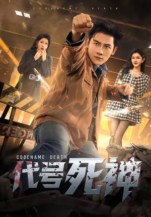 代号死神（74集）超好看短剧推荐