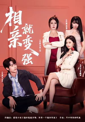 相亲就变强(73集) 相亲就变强(73集)我全都看完了