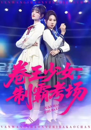 卷王少女，制霸考场（100集）精彩短剧抢先看