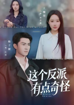 这个反派有点奇怪（83集）超火短剧抢先看