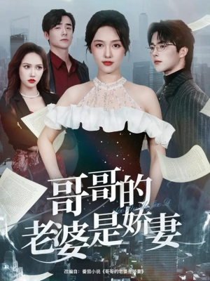 哥哥的老婆是娇妻（60集）短剧全集完整